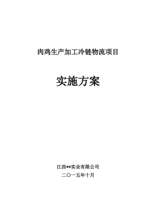 肉鸡生产加工冷链物流项目实施方案