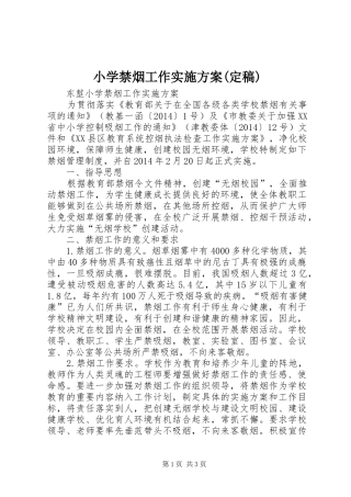 小学禁烟工作方案(定稿) 
