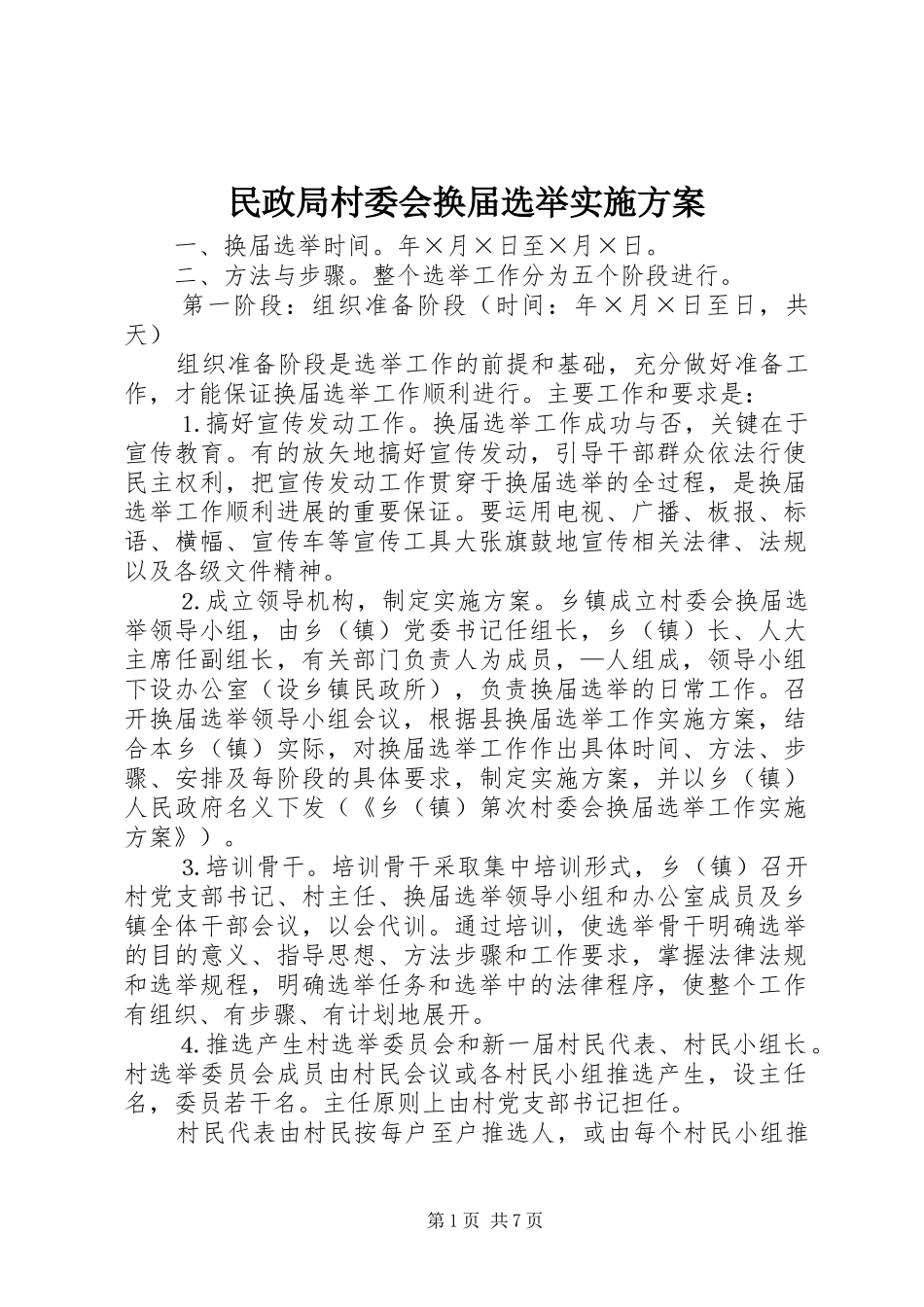 民政局村委会换届选举方案 _第1页