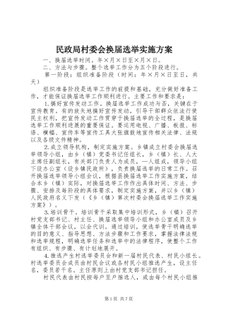 民政局村委会换届选举方案 