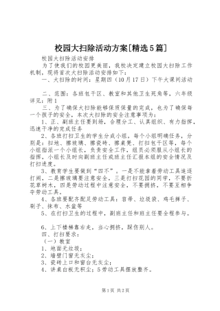 校园大扫除活动实施方案[精选5篇] 