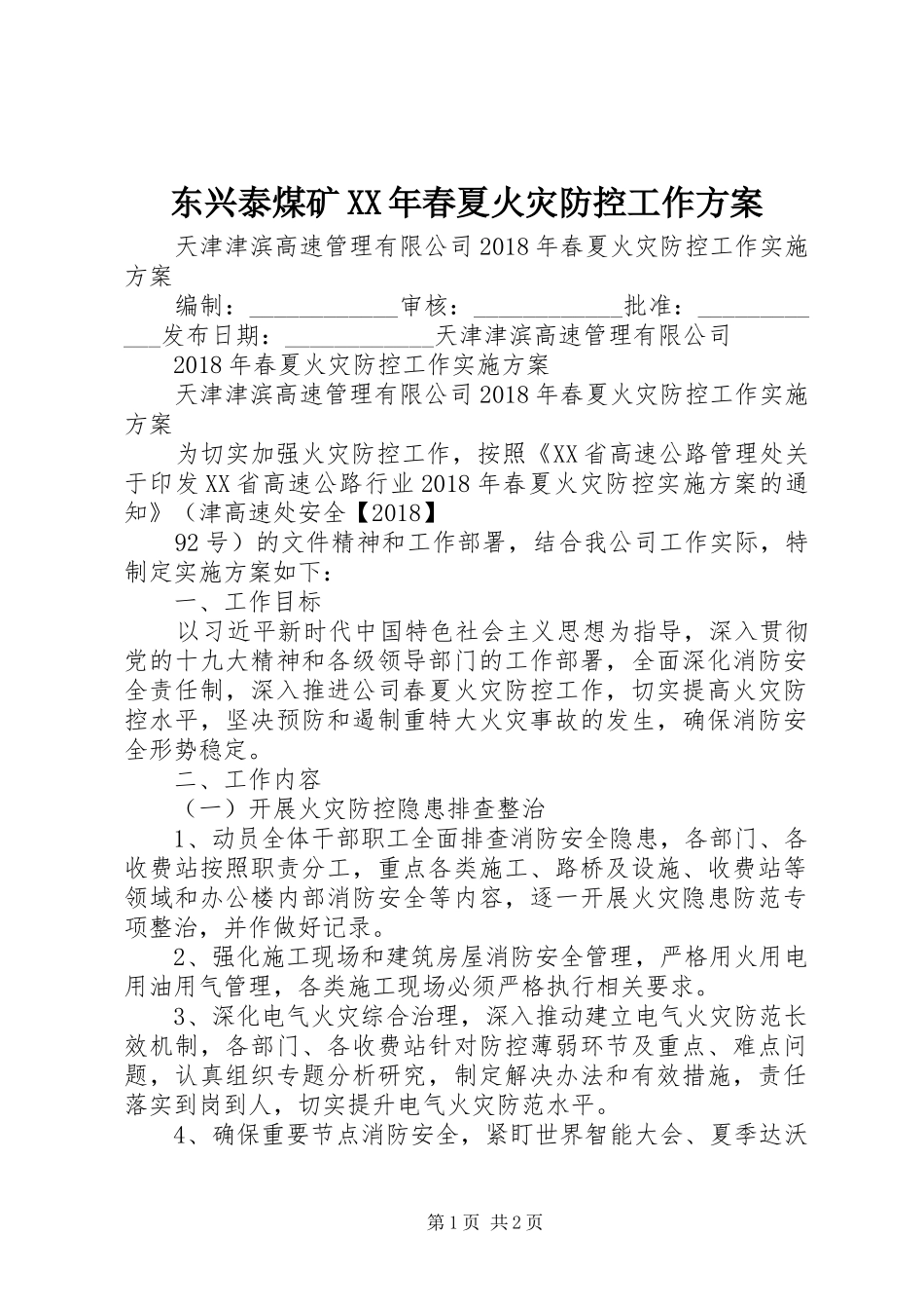 东兴泰煤矿XX年春夏火灾防控工作实施方案 _第1页