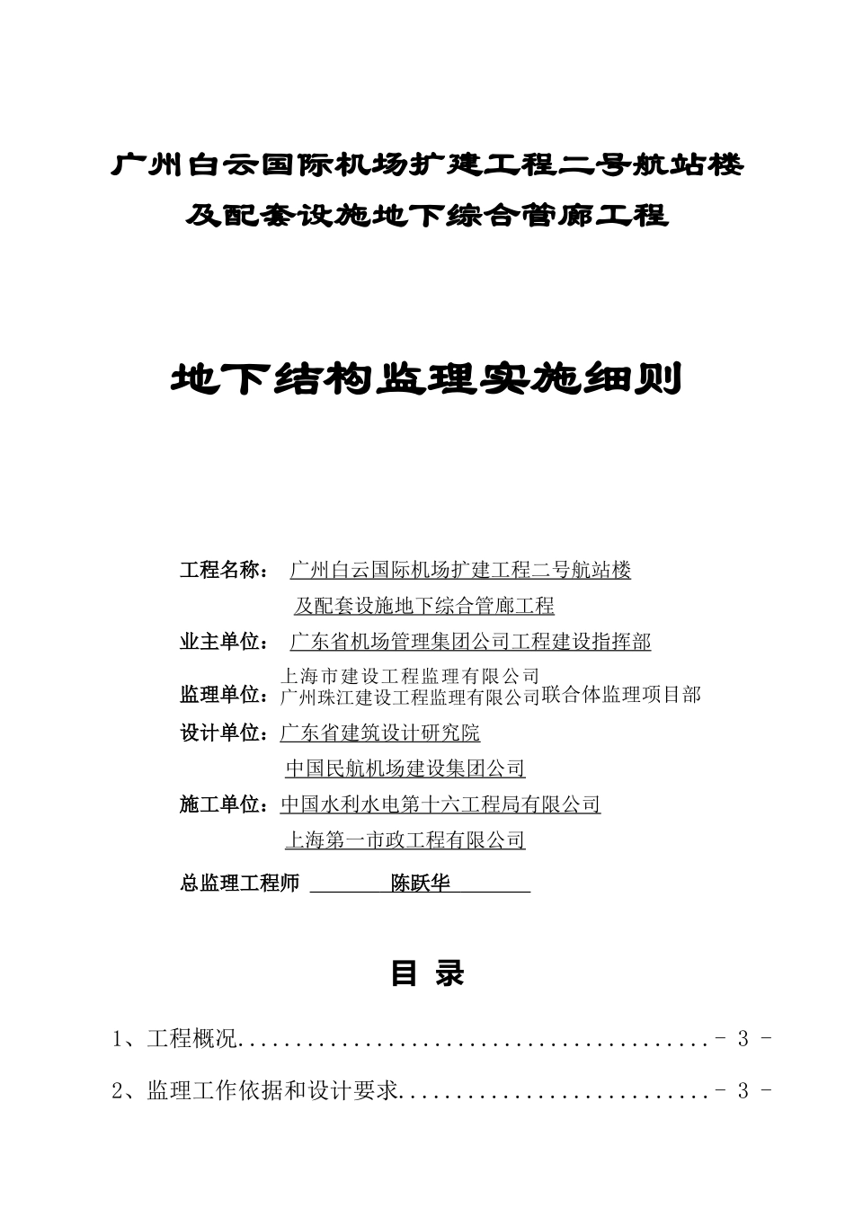 航站楼地下结构监理实施细则_第1页