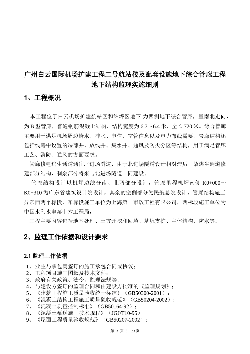 航站楼地下结构监理实施细则_第3页