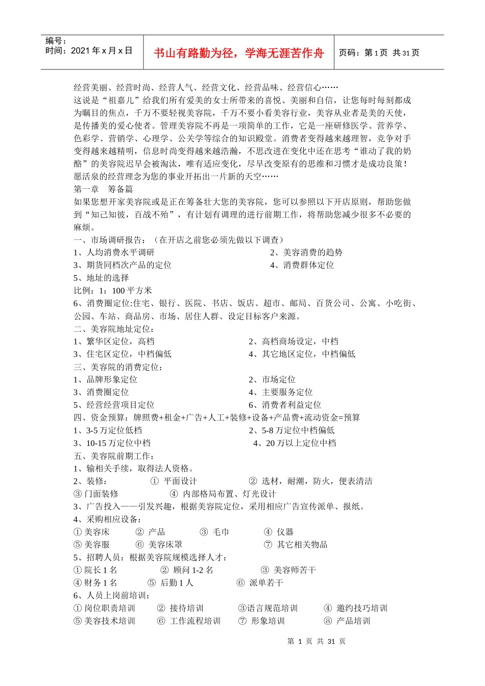 美容院经营详细方案_第1页