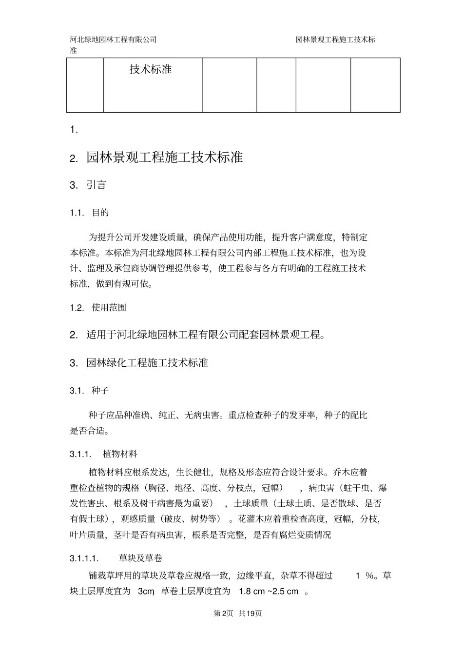 园林景观工程施工技术标准_第3页