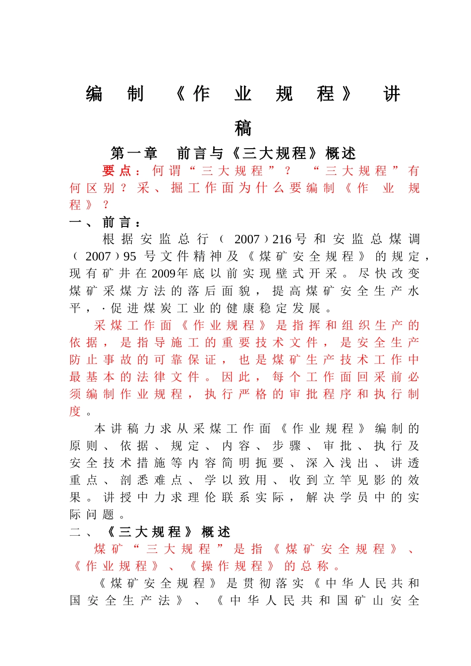 编制《作业规程》 讲稿_第1页