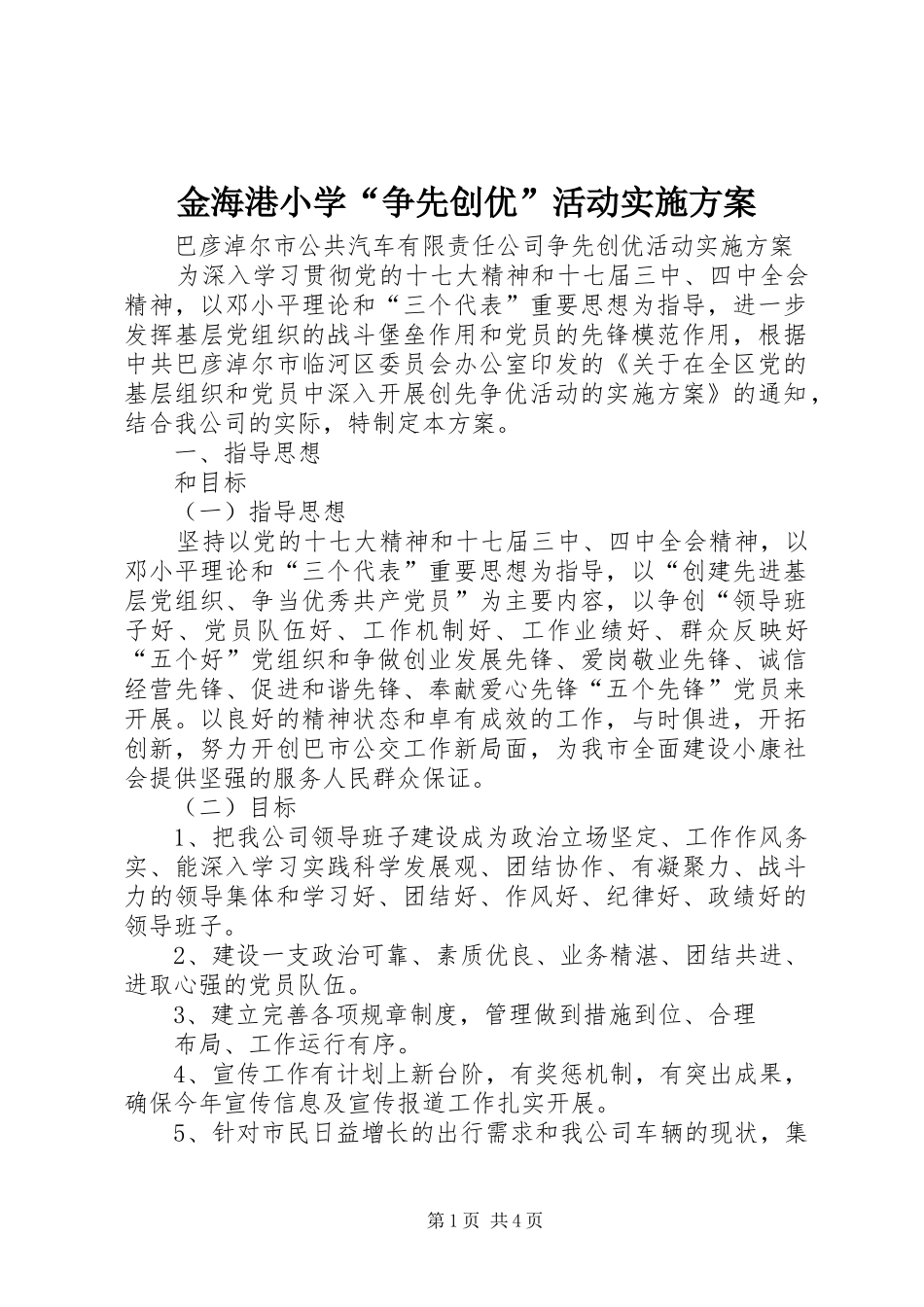 金海港小学“争先创优”活动方案 _第1页