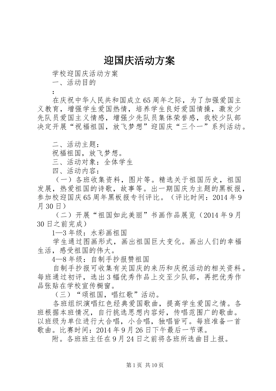 迎国庆活动实施方案 _第1页