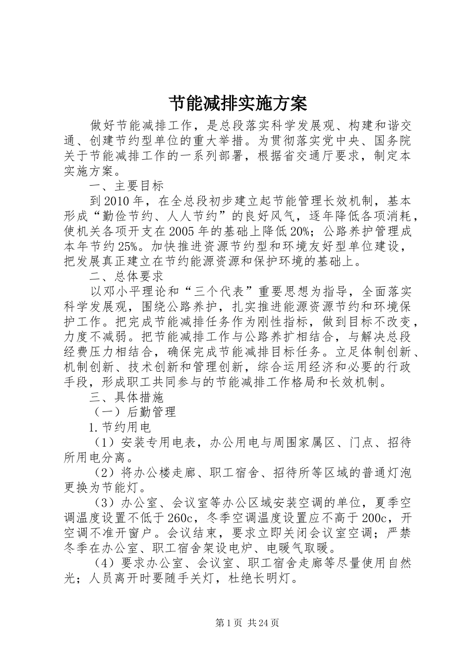 节能减排方案 _第1页