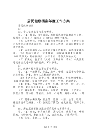 居民健康档案年度工作实施方案 