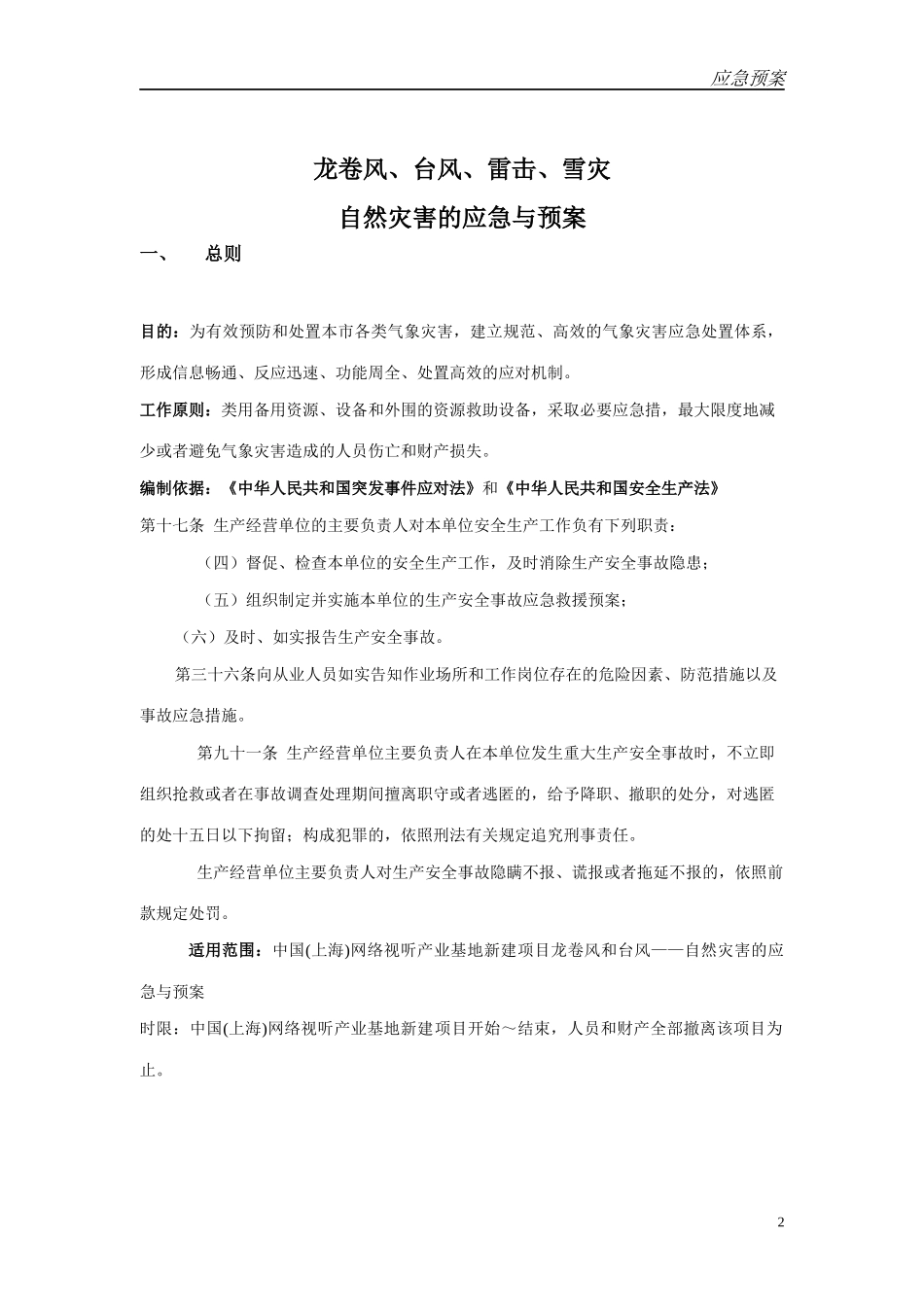 自然灾害的应急与预案_第2页