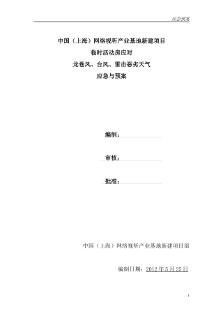 自然灾害的应急与预案