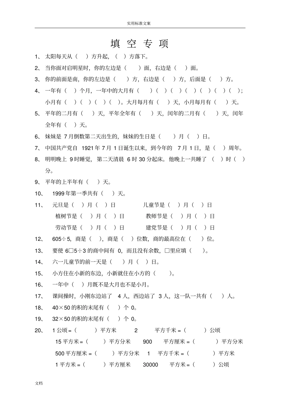 人教版小学三年级数学下册填空、判断题、选择题专项训练_第1页