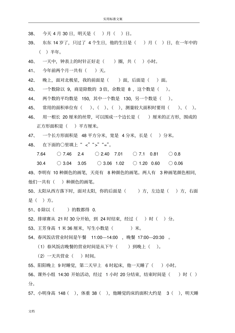 人教版小学三年级数学下册填空、判断题、选择题专项训练_第3页