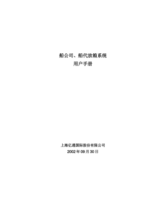 船公司、船代放箱系统用户手册