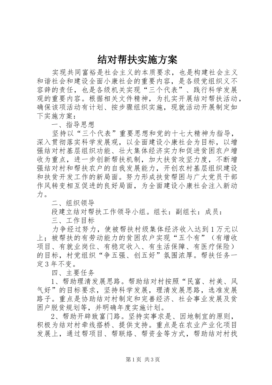 结对帮扶方案 _第1页