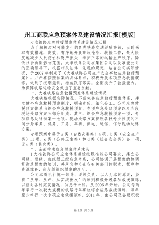 州工商联应急处置预案体系建设情况汇报[模版] 