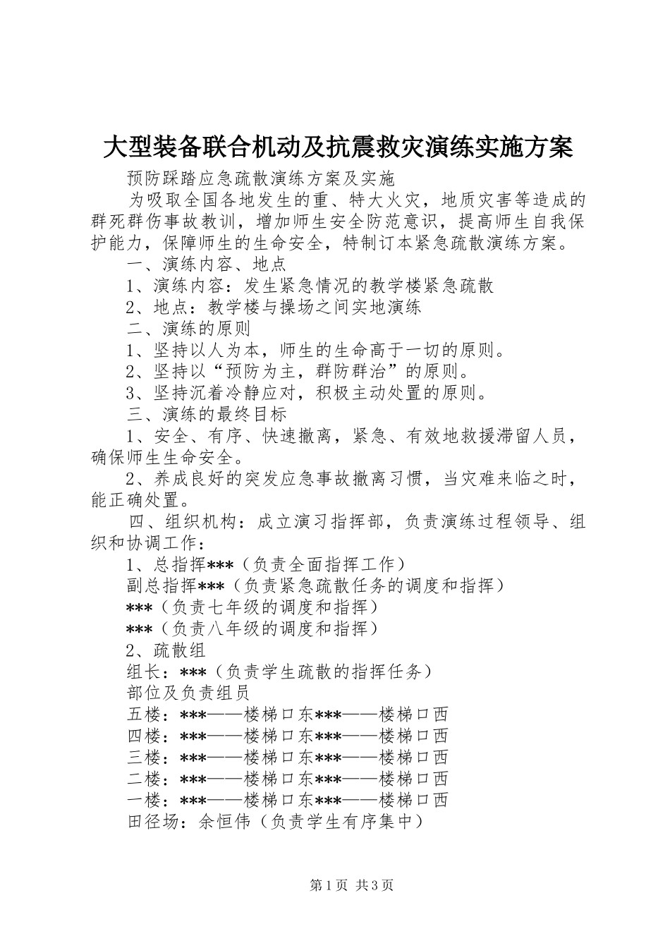 大型装备联合机动及抗震救灾演练方案 _第1页