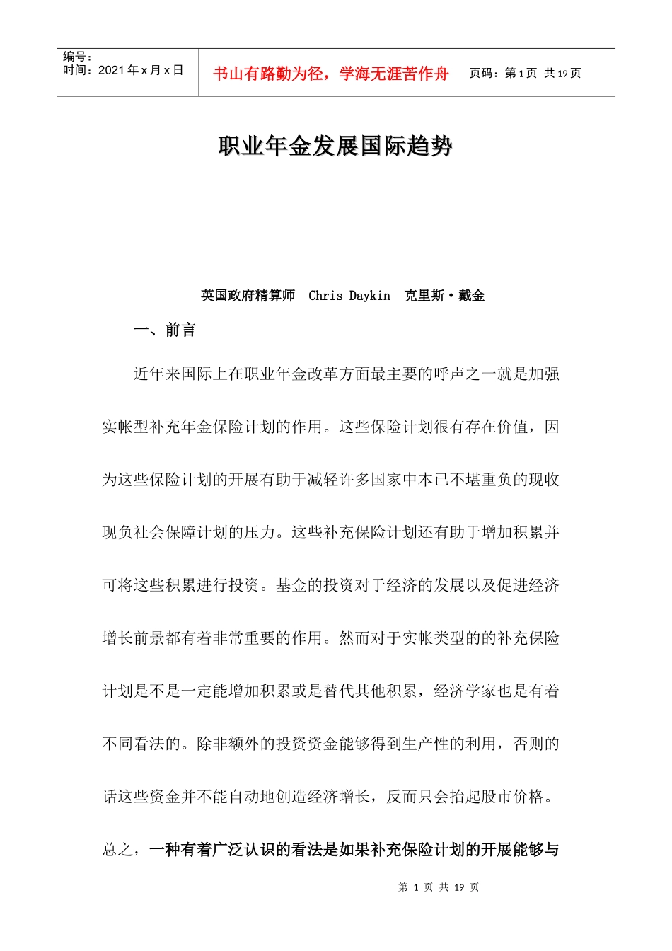 职业年金发展国际趋势(1)_第1页