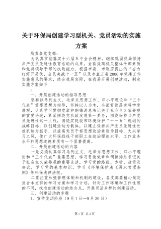 关于环保局创建学习型机关、党员活动的方案 