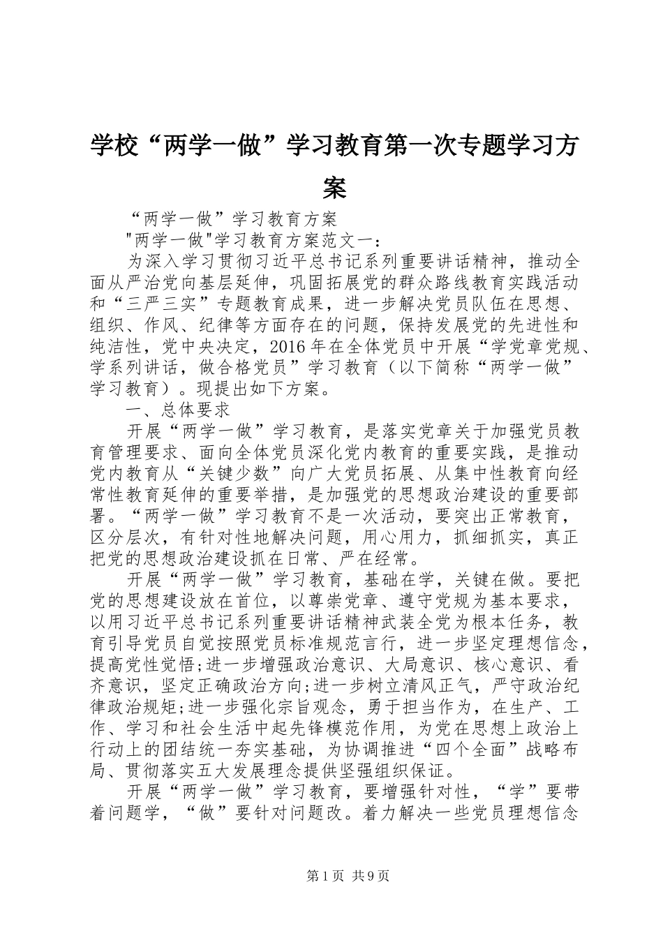 学校“两学一做”学习教育第一次专题学习实施方案 _第1页