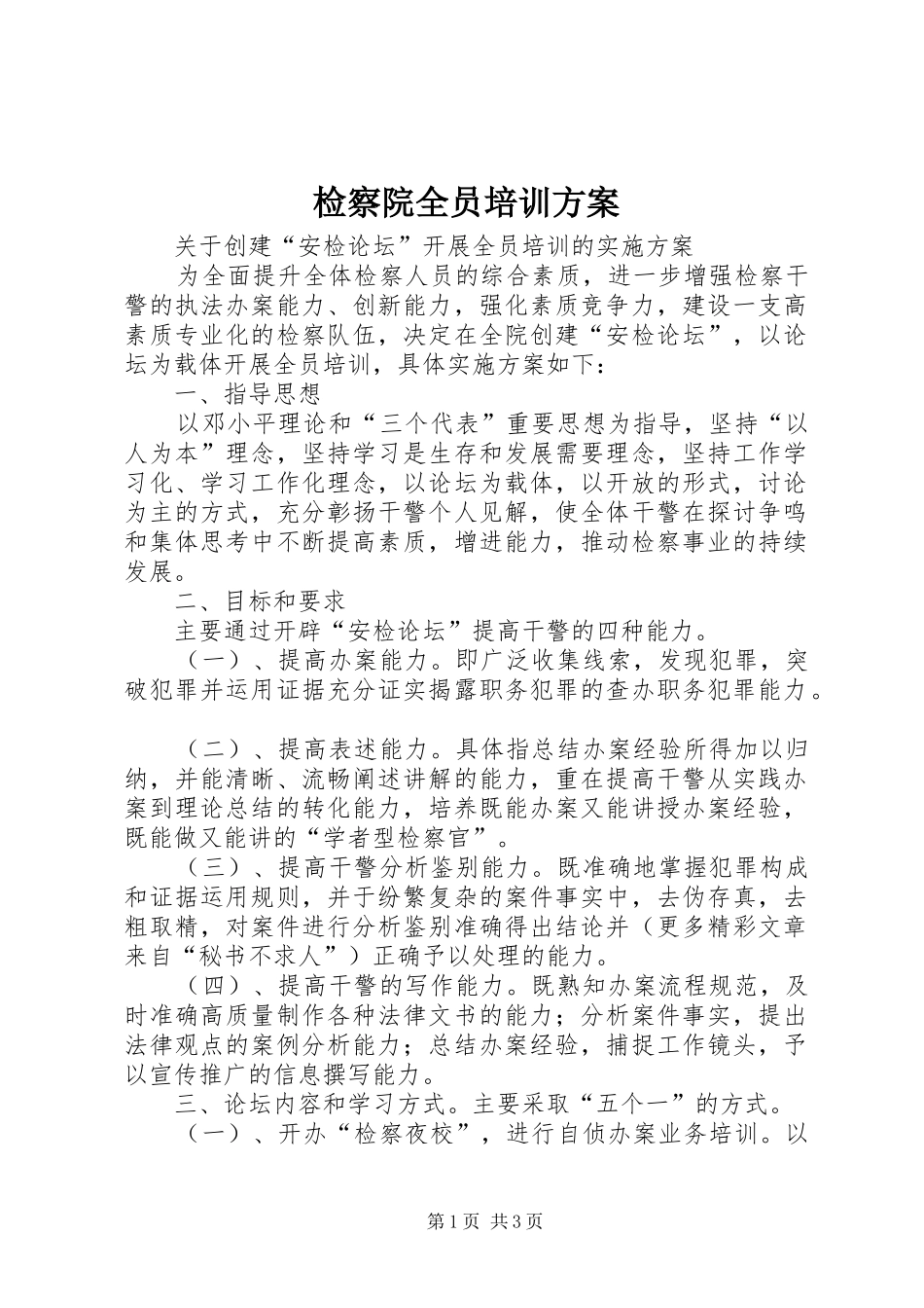 检察院全员培训实施方案 _第1页