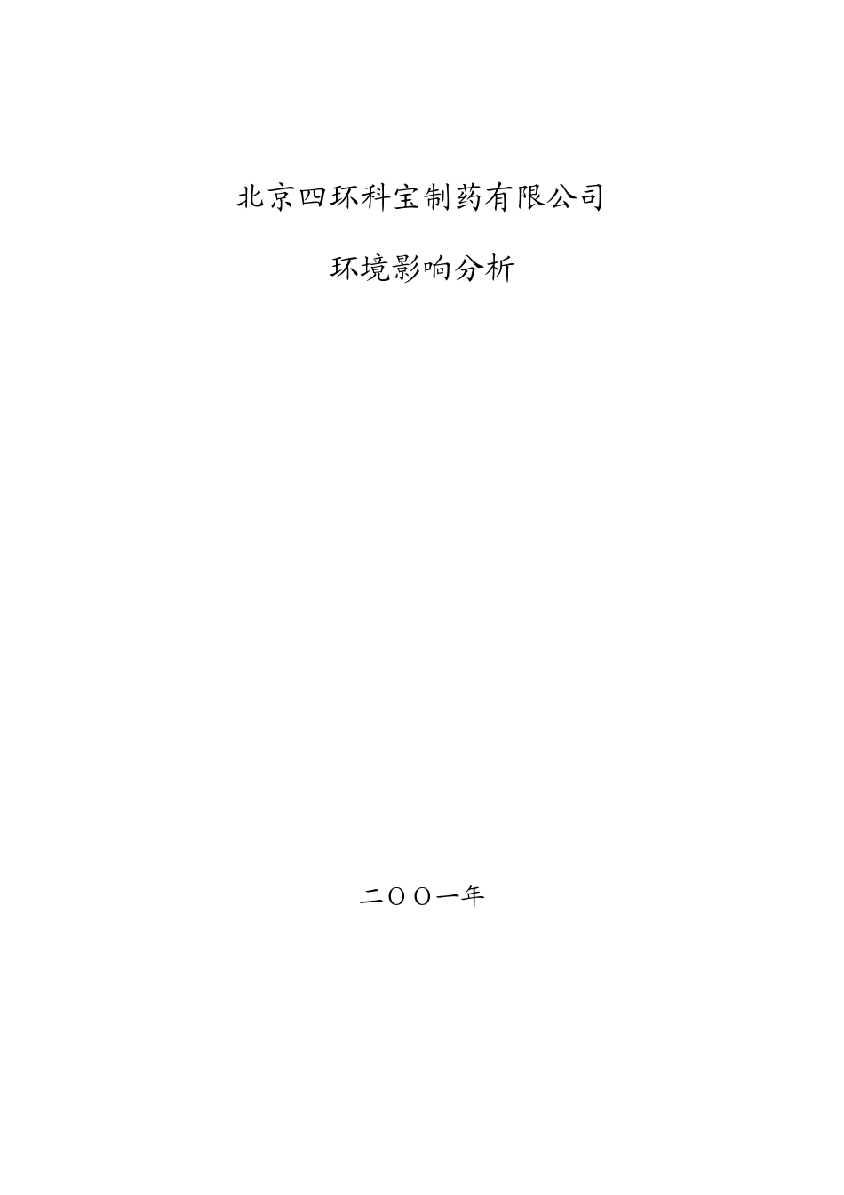 能源行业--制药有限公司环境影响报告书_第1页