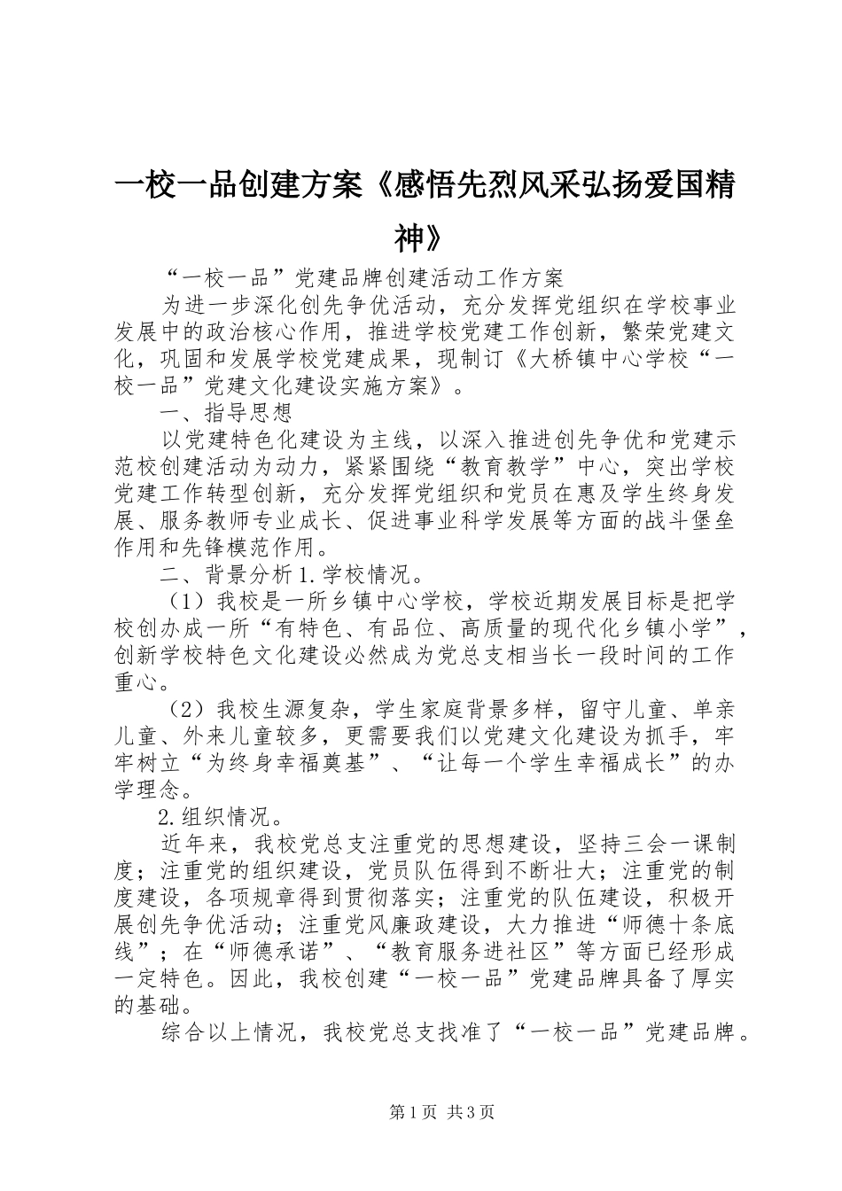 一校一品创建实施方案《感悟先烈风采弘扬爱国精神》 _第1页