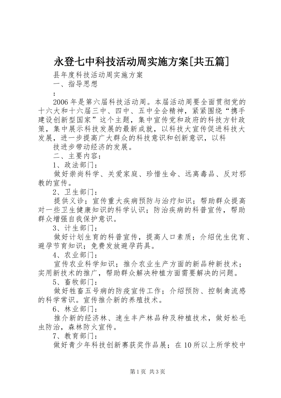 永登七中科技活动周方案[共五篇] _第1页