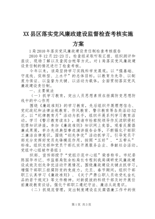 XX县区落实党风廉政建设监督检查考核方案 