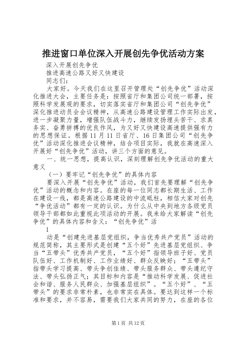 推进窗口单位深入开展创先争优活动实施方案 _第1页