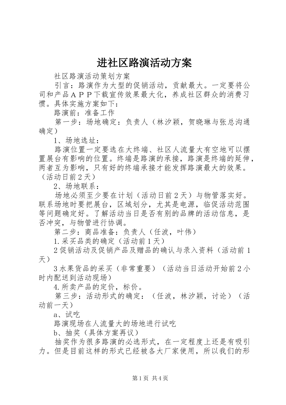 进社区路演活动实施方案 _第1页