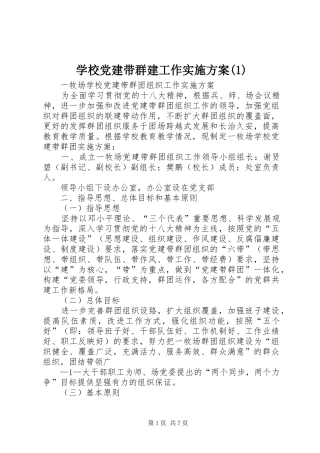 学校党建带群建工作方案