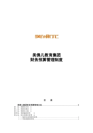 美佛儿教育集团财务预算管理制度