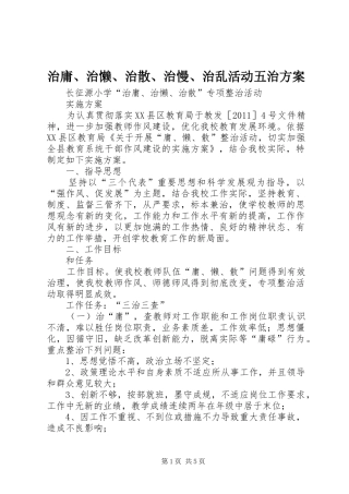 治庸、治懒、治散、治慢、治乱活动五治实施方案 