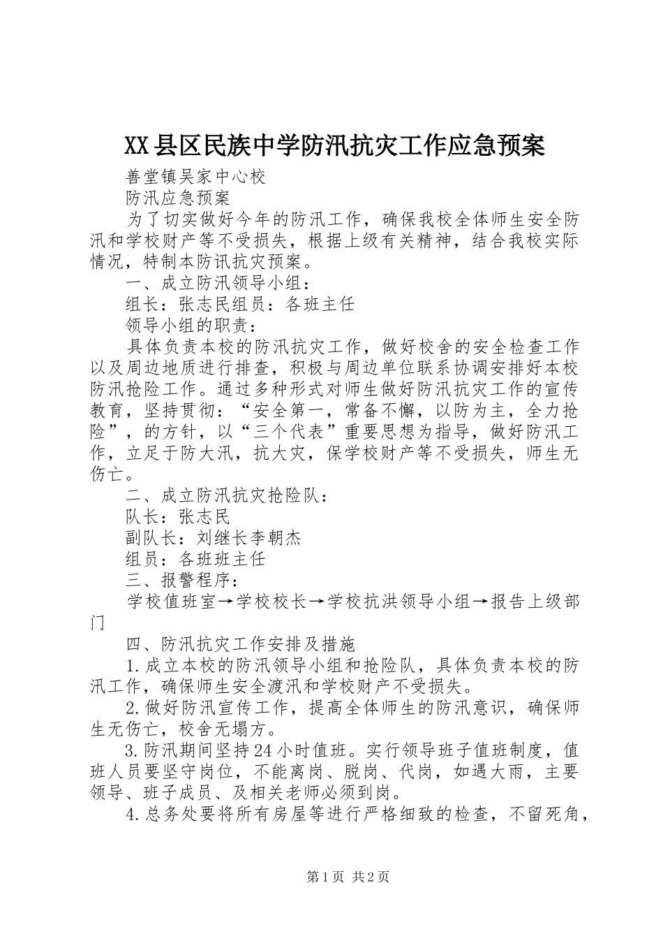 XX县区民族中学防汛抗灾工作应急处理预案 _第1页