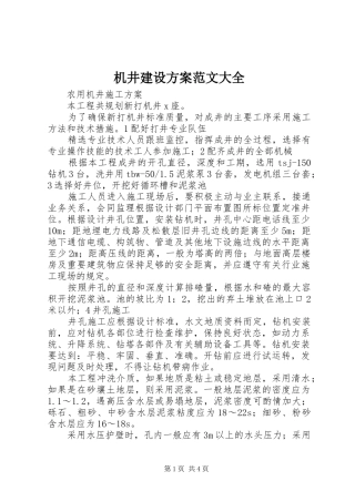 机井建设实施方案范文大全 