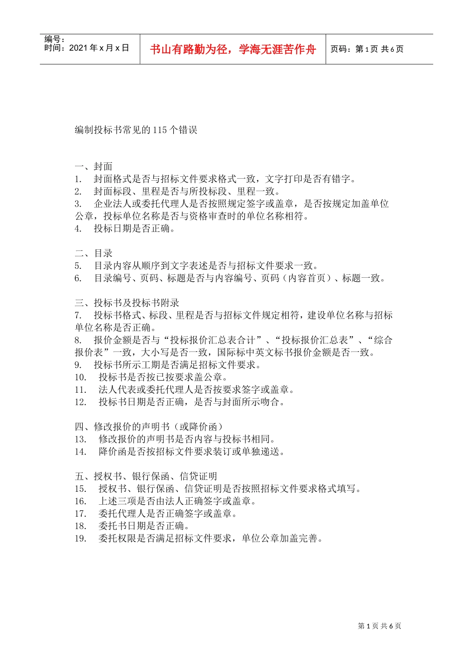 编制投标书常见的115个错误(DOC6页)_第1页
