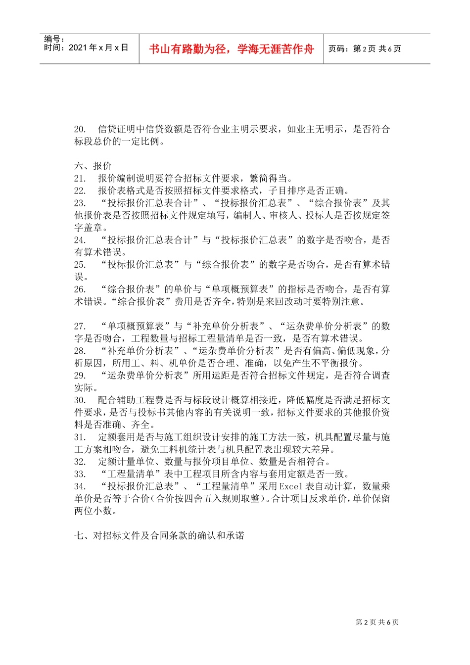 编制投标书常见的115个错误(DOC6页)_第2页