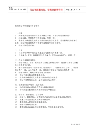 编制投标书常见的115个错误(DOC6页)