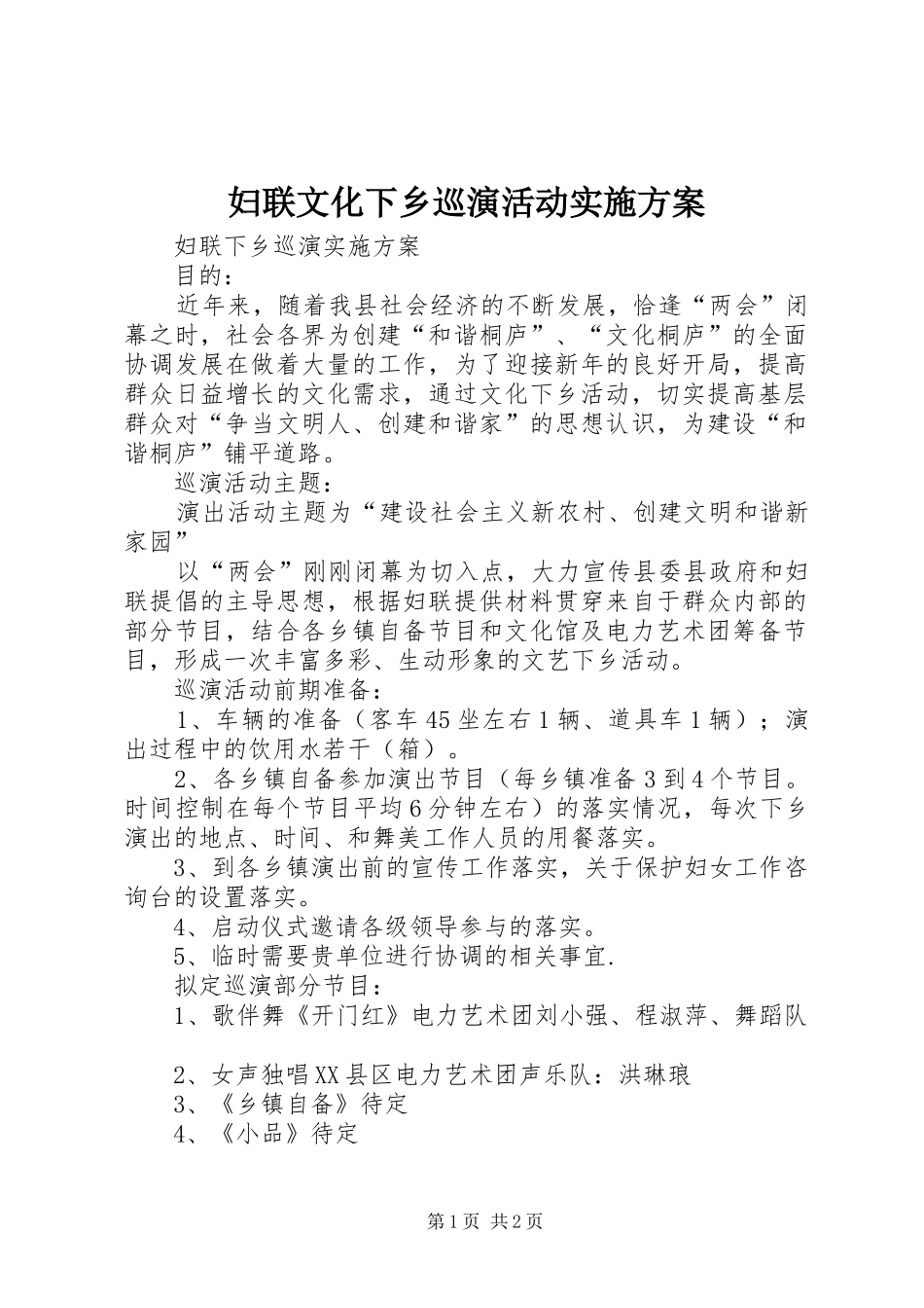 妇联文化下乡巡演活动方案 _第1页