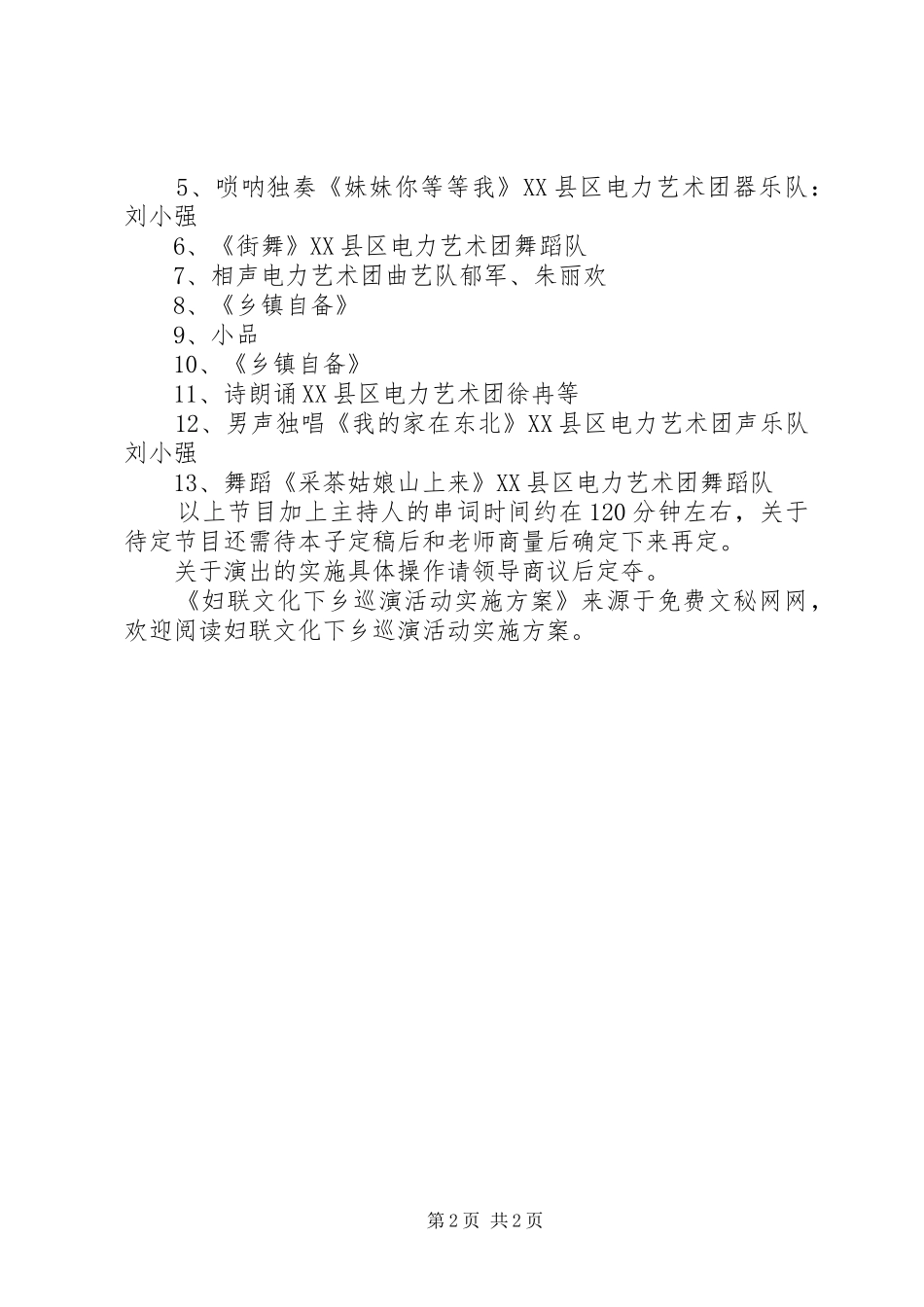 妇联文化下乡巡演活动方案 _第2页