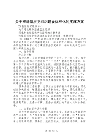 关于推进基层党组织建设标准化的方案 