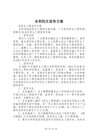 水利民生宣传实施方案 