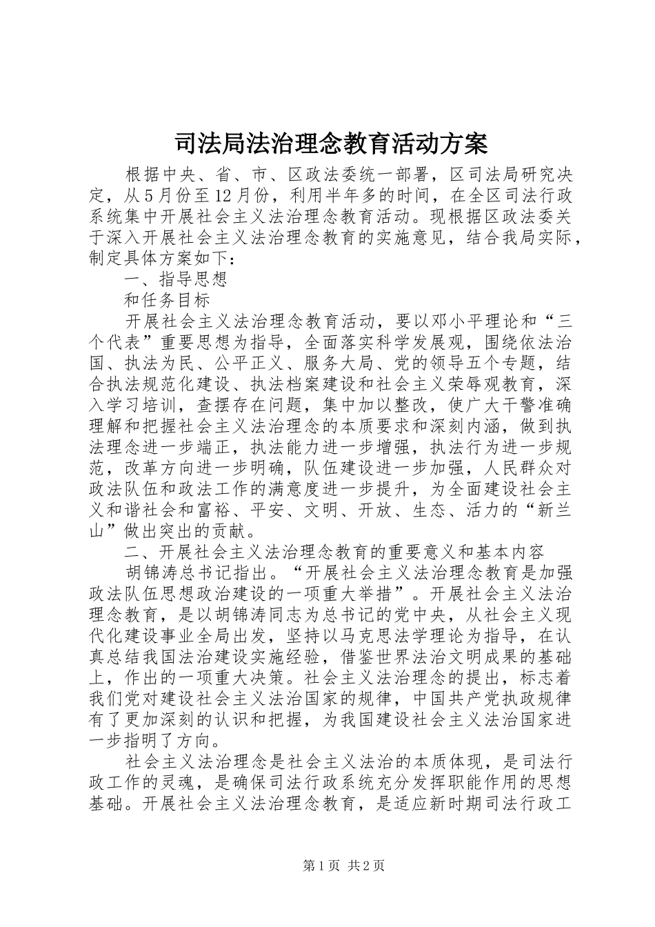 司法局法治理念教育活动实施方案 _第1页