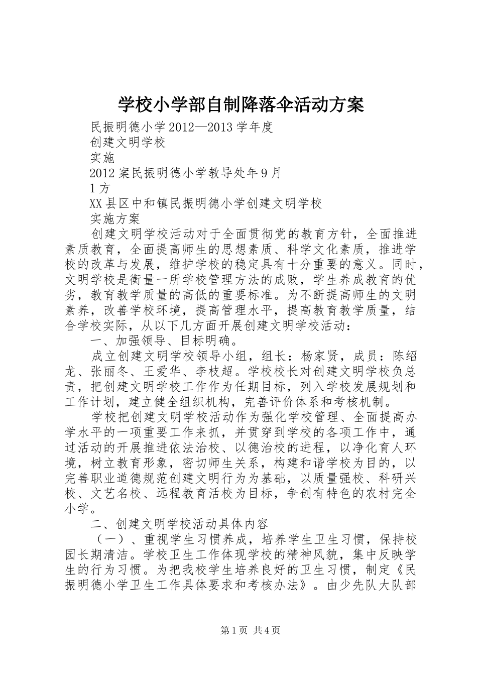 学校小学部自制降落伞活动实施方案 _第1页