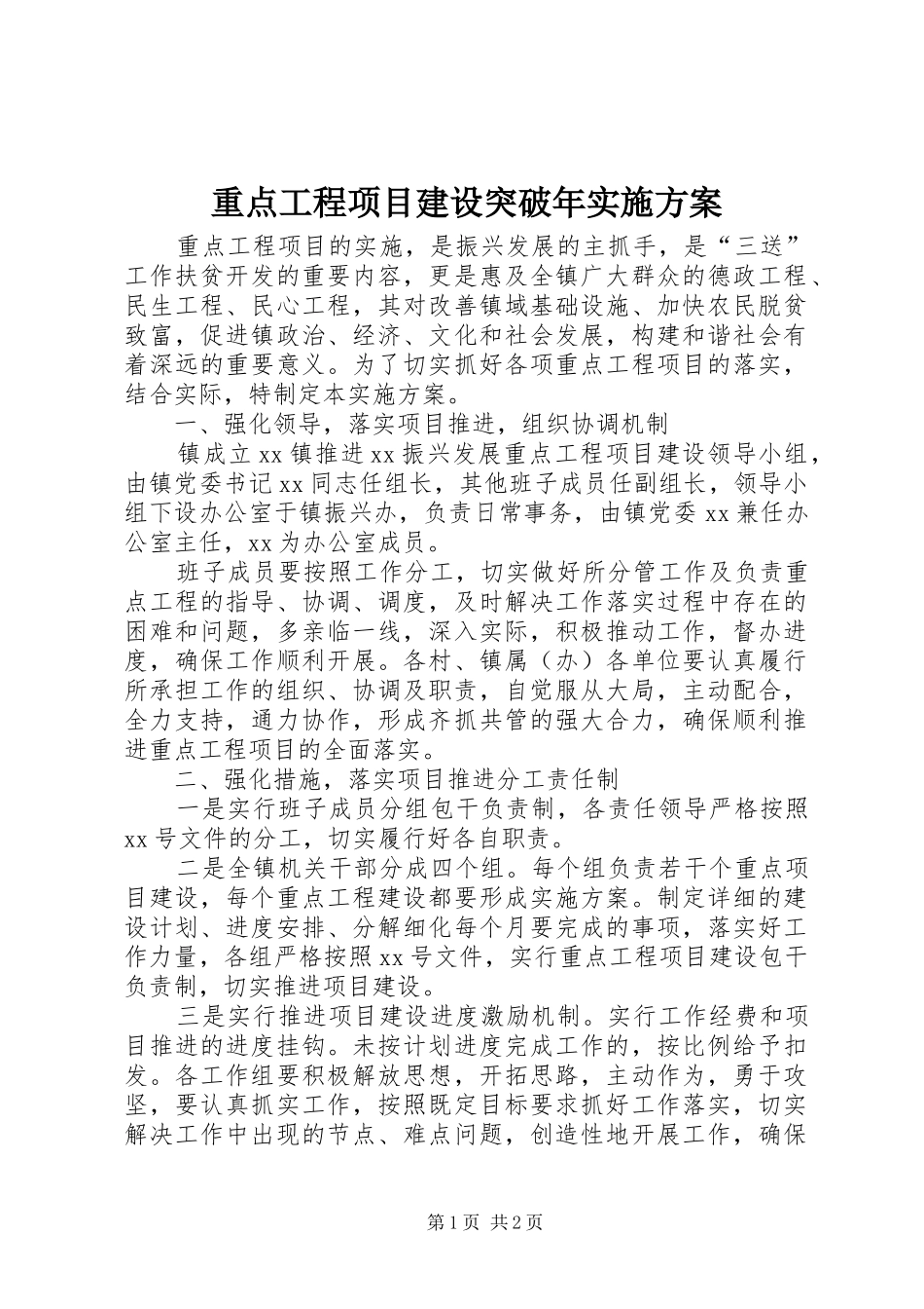 重点工程项目建设突破年方案 _第1页