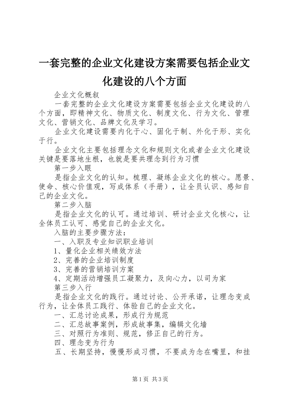 一套完整的企业文化建设实施方案需要包括企业文化建设的八个方面 _第1页