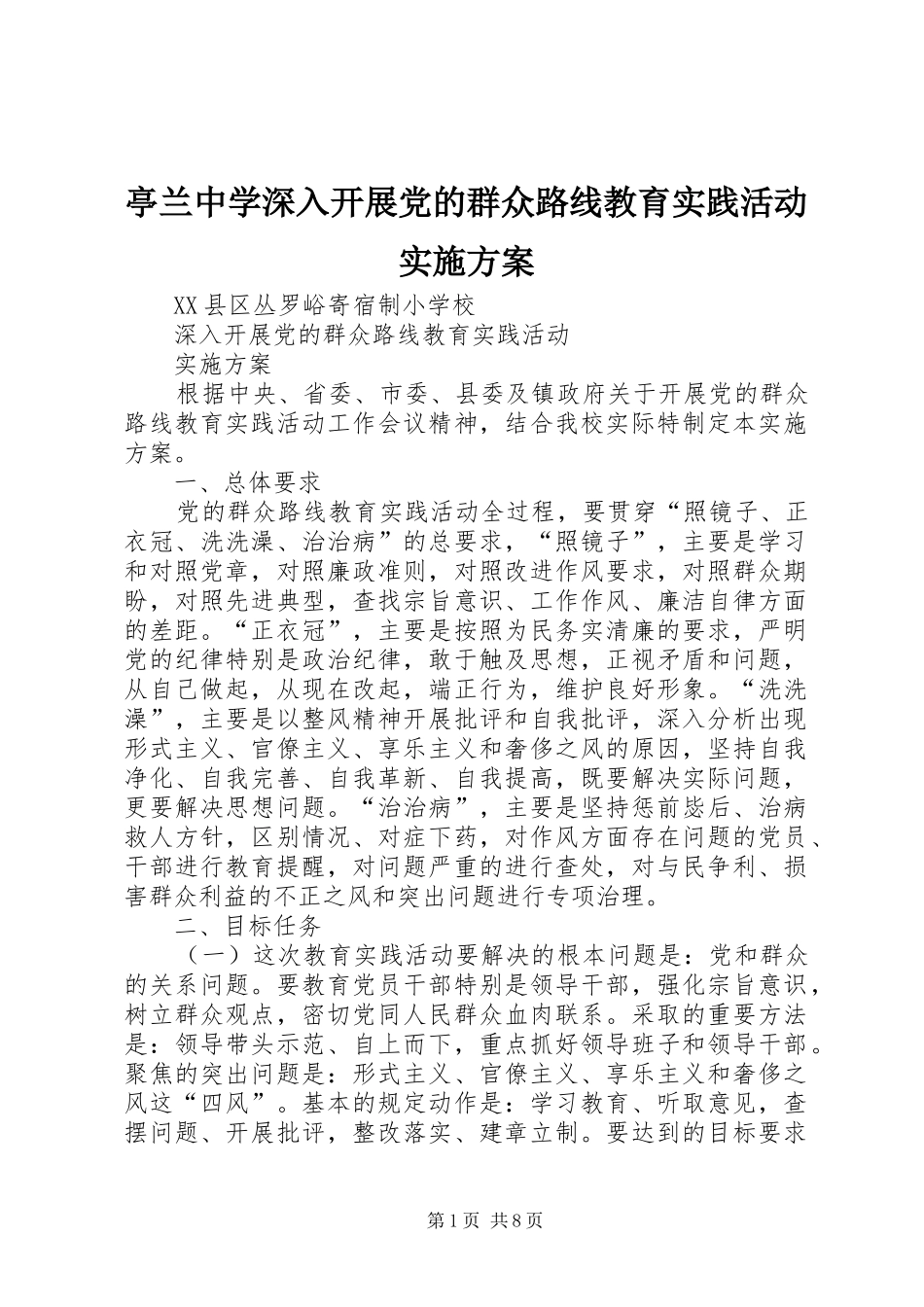 亭兰中学深入开展党的群众路线教育实践活动方案 _第1页
